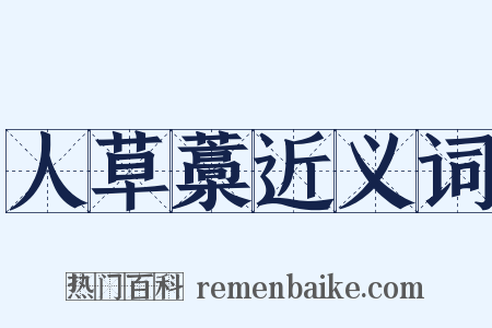 人草藁近义词是什么意思的图片